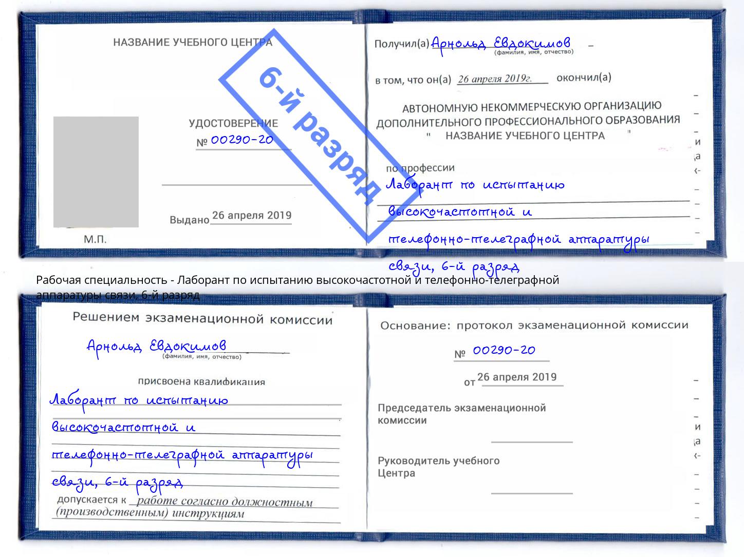 корочка 6-й разряд Лаборант по испытанию высокочастотной и телефонно-телеграфной аппаратуры связи Северодвинск