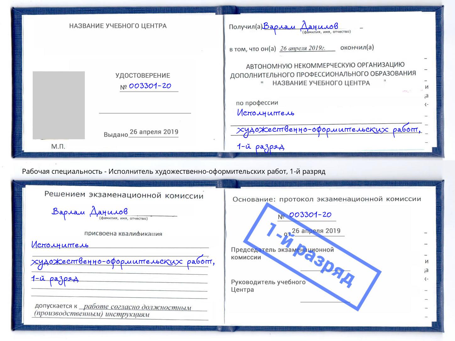 корочка 1-й разряд Исполнитель художественно-оформительских работ Северодвинск