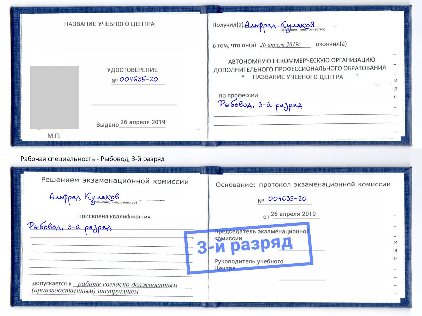 корочка 3-й разряд Рыбовод Северодвинск