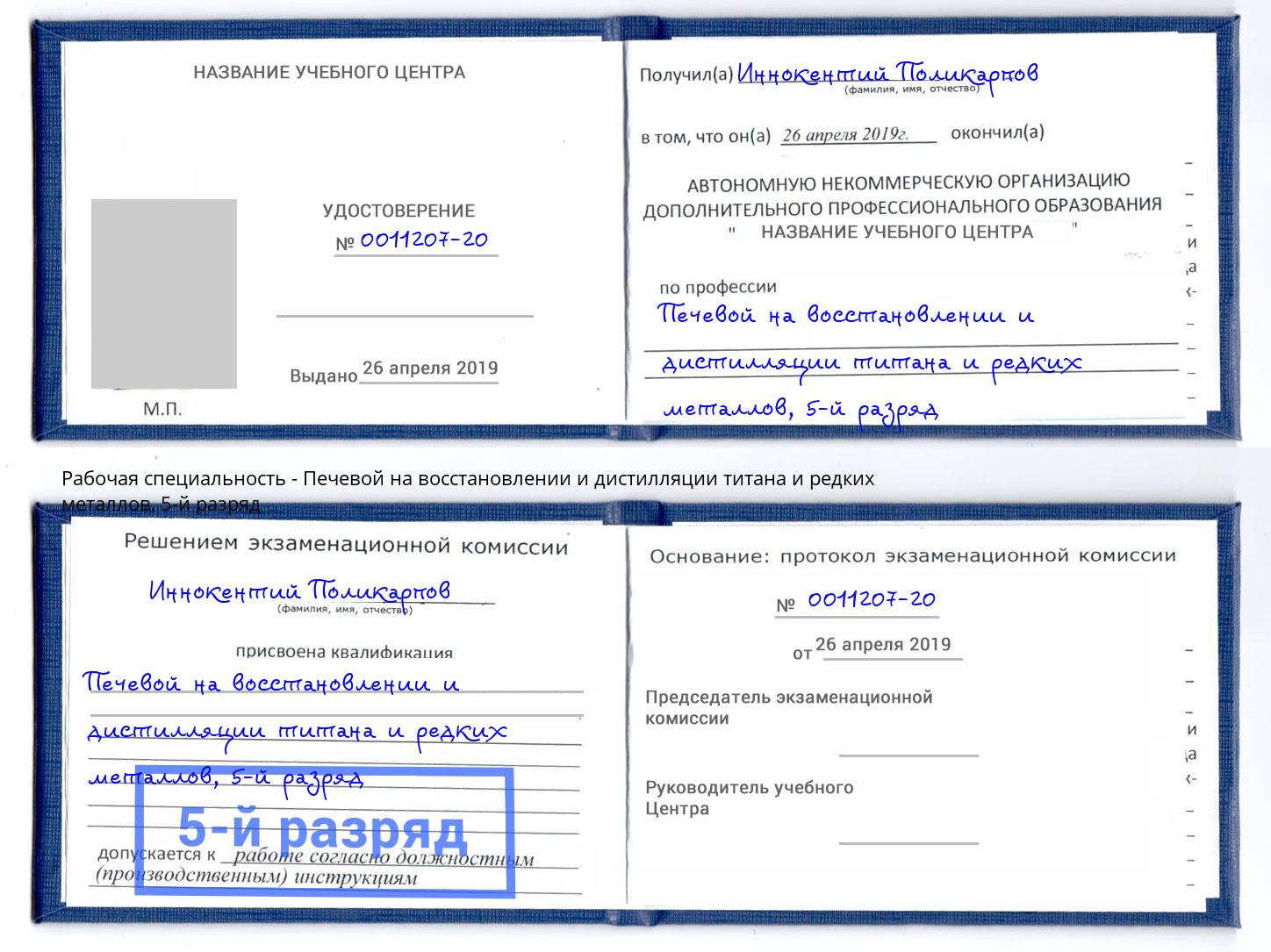 корочка 5-й разряд Печевой на восстановлении и дистилляции титана и редких металлов Северодвинск