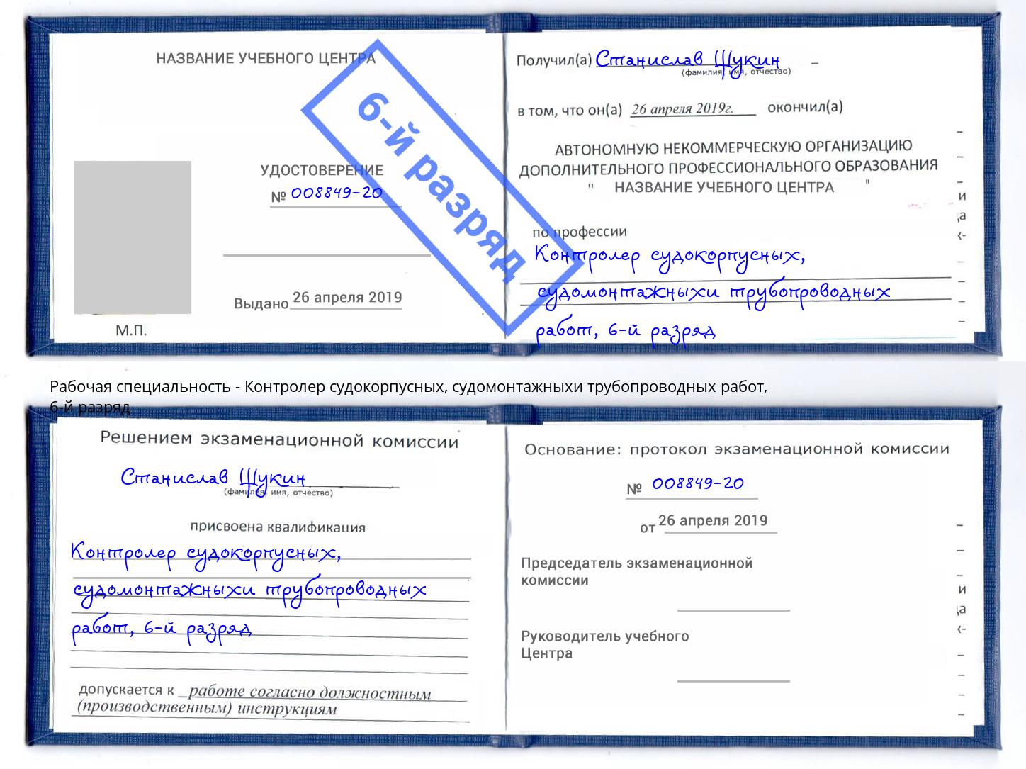 корочка 6-й разряд Контролер судокорпусных, судомонтажныхи трубопроводных работ Северодвинск