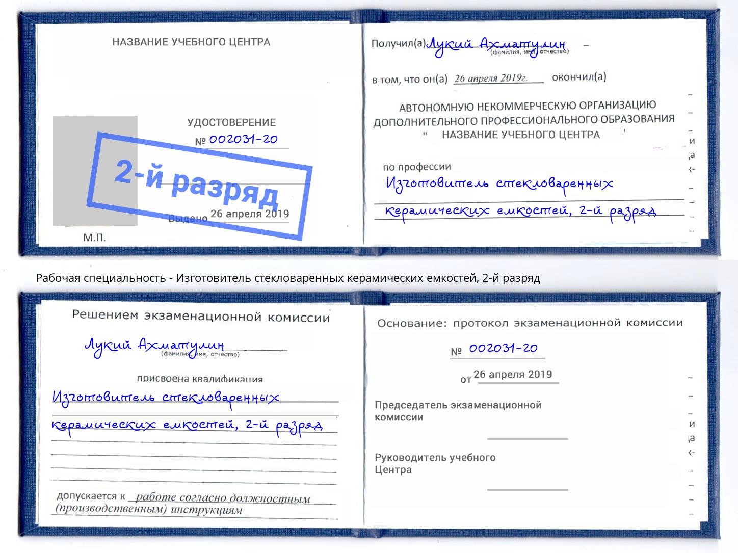 корочка 2-й разряд Изготовитель стекловаренных керамических емкостей Северодвинск