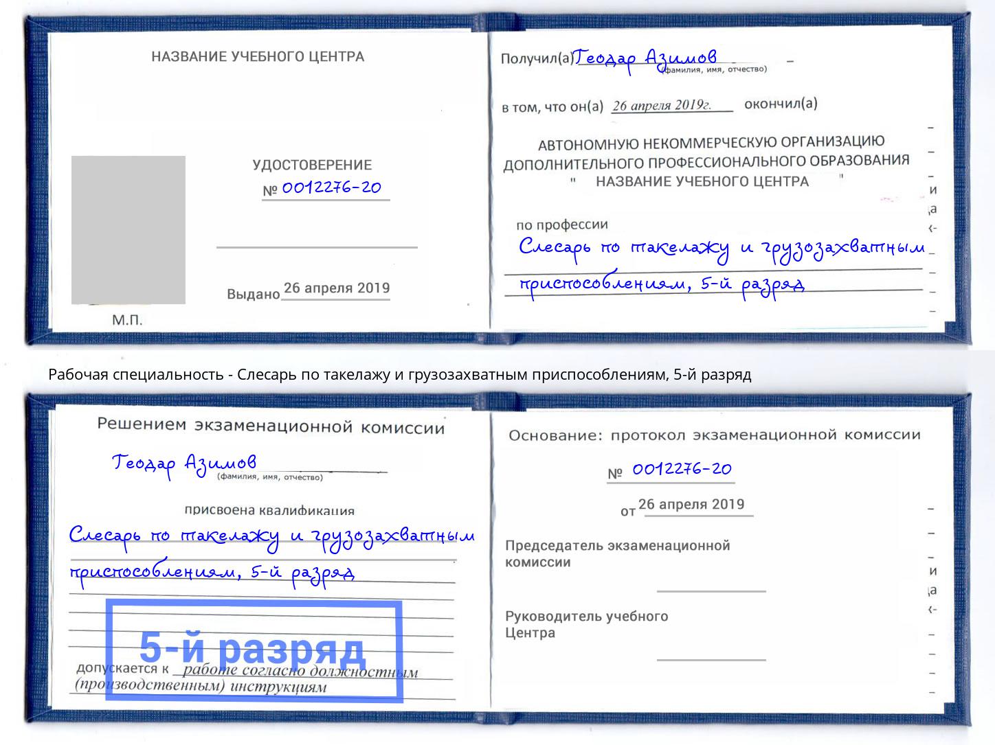 корочка 5-й разряд Слесарь по такелажу и грузозахватным приспособлениям Северодвинск