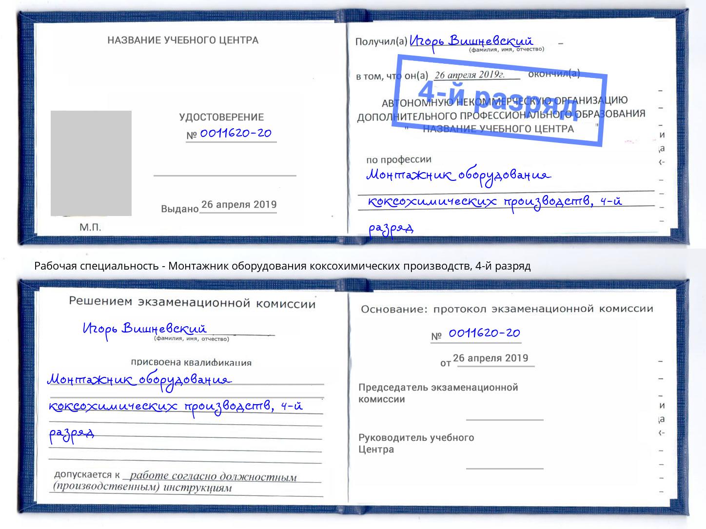 корочка 4-й разряд Монтажник оборудования коксохимических производств Северодвинск