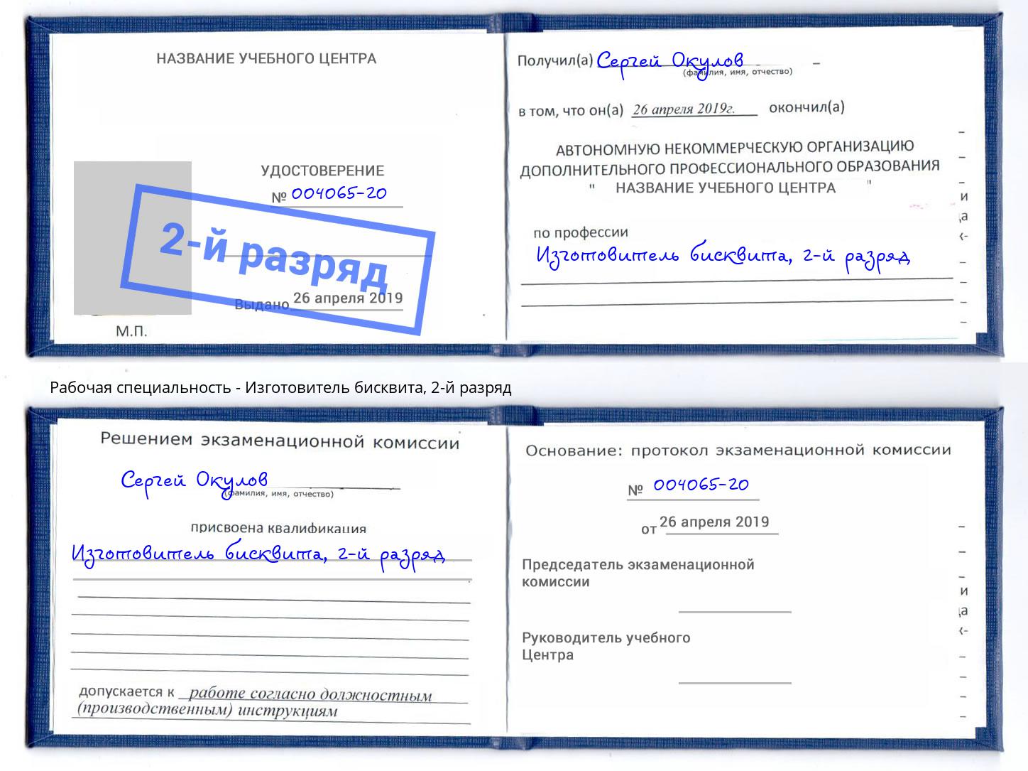 корочка 2-й разряд Изготовитель бисквита Северодвинск