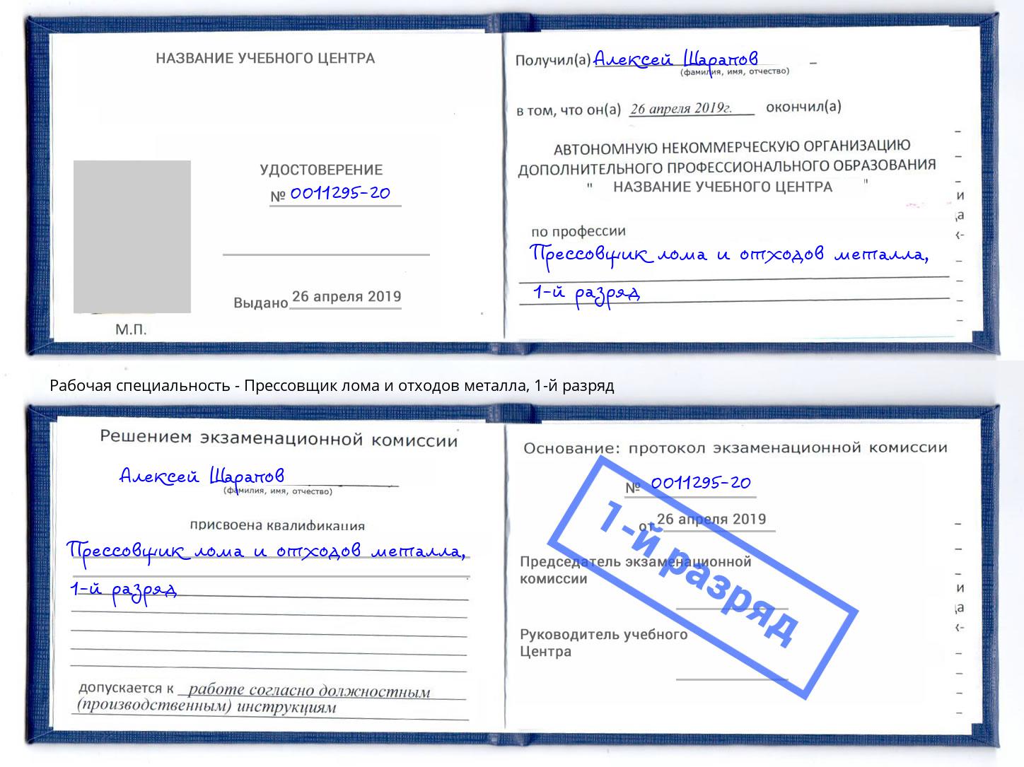 корочка 1-й разряд Прессовщик лома и отходов металла Северодвинск