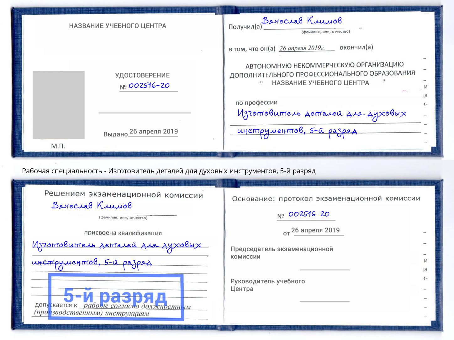 корочка 5-й разряд Изготовитель деталей для духовых инструментов Северодвинск