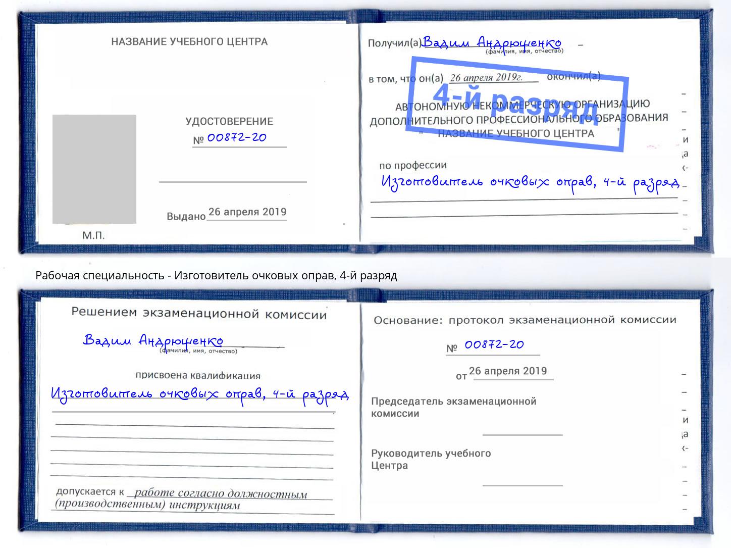 корочка 4-й разряд Изготовитель очковых оправ Северодвинск
