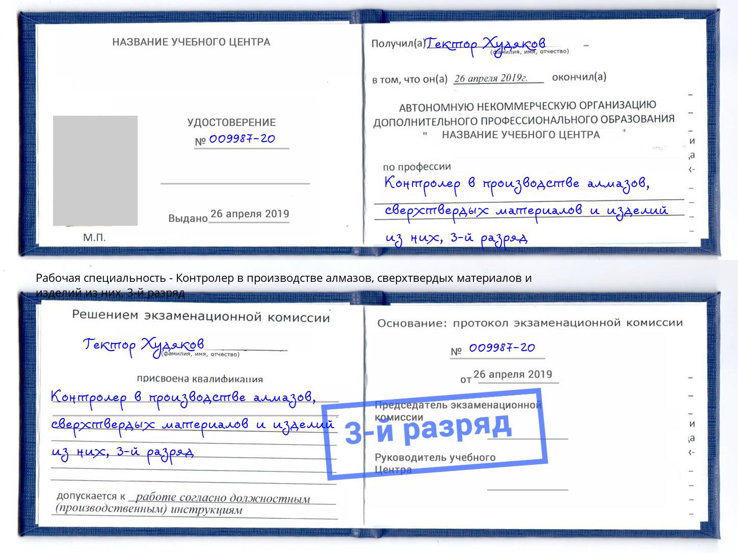 корочка 3-й разряд Контролер в производстве алмазов, сверхтвердых материалов и изделий из них Северодвинск
