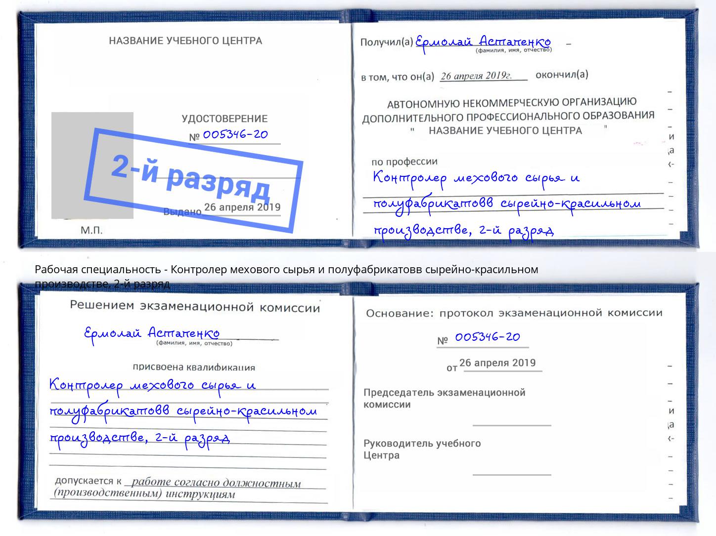 корочка 2-й разряд Контролер мехового сырья и полуфабрикатовв сырейно-красильном производстве Северодвинск