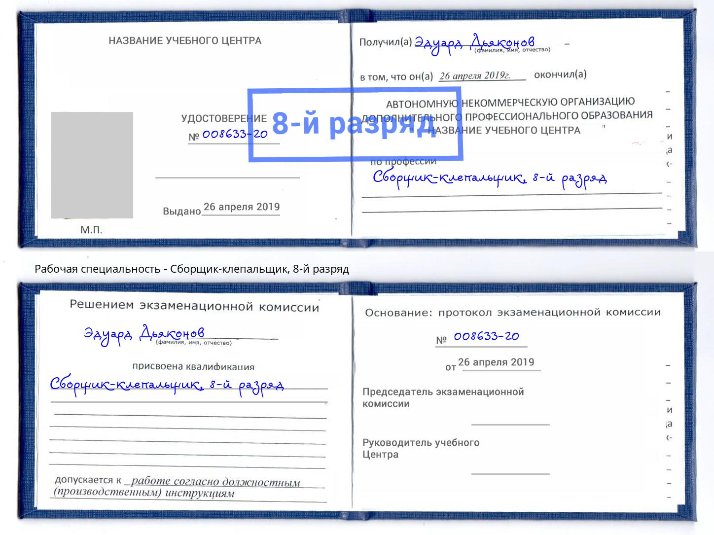 корочка 8-й разряд Сборщик-клепальщик Северодвинск
