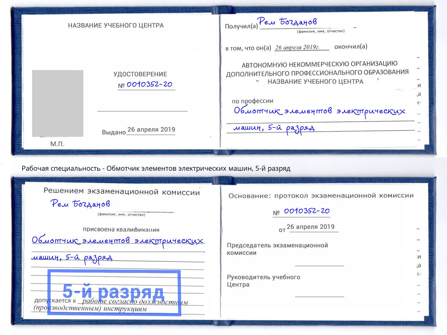 корочка 5-й разряд Обмотчик элементов электрических машин Северодвинск