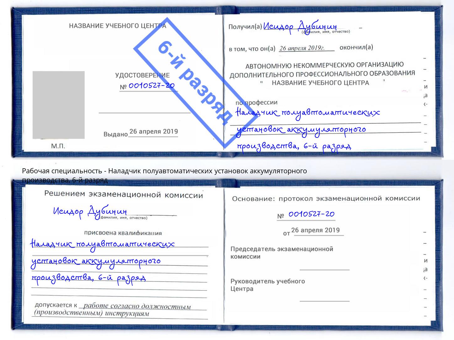 корочка 6-й разряд Наладчик полуавтоматических установок аккумуляторного производства Северодвинск