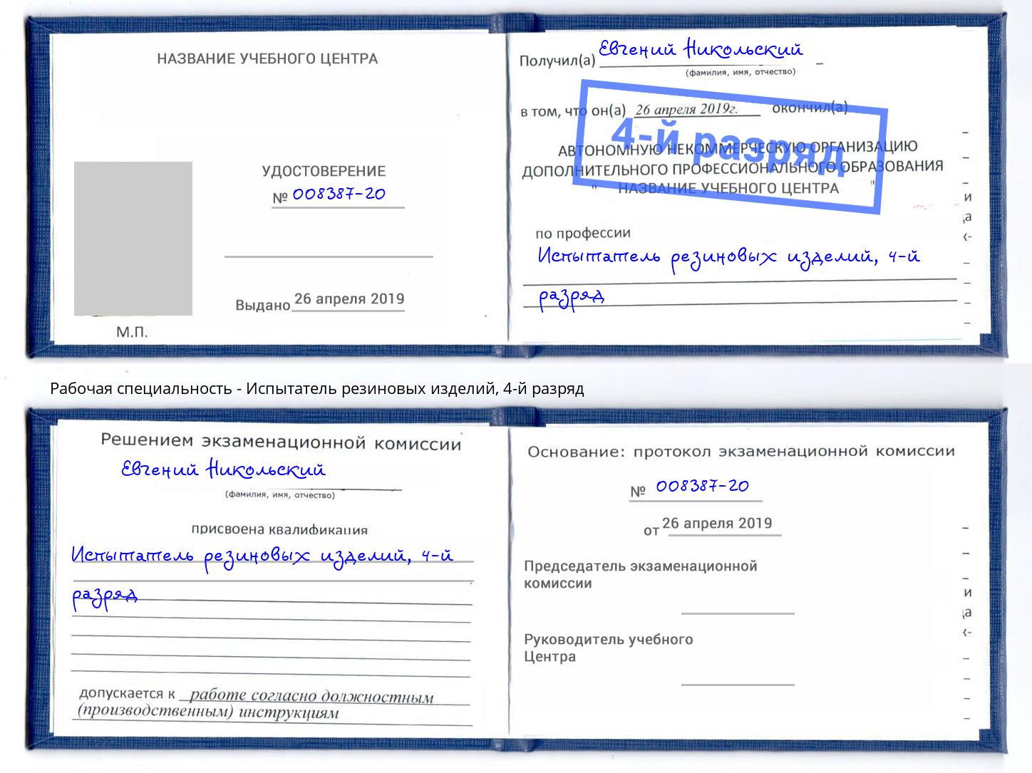 корочка 4-й разряд Испытатель резиновых изделий Северодвинск