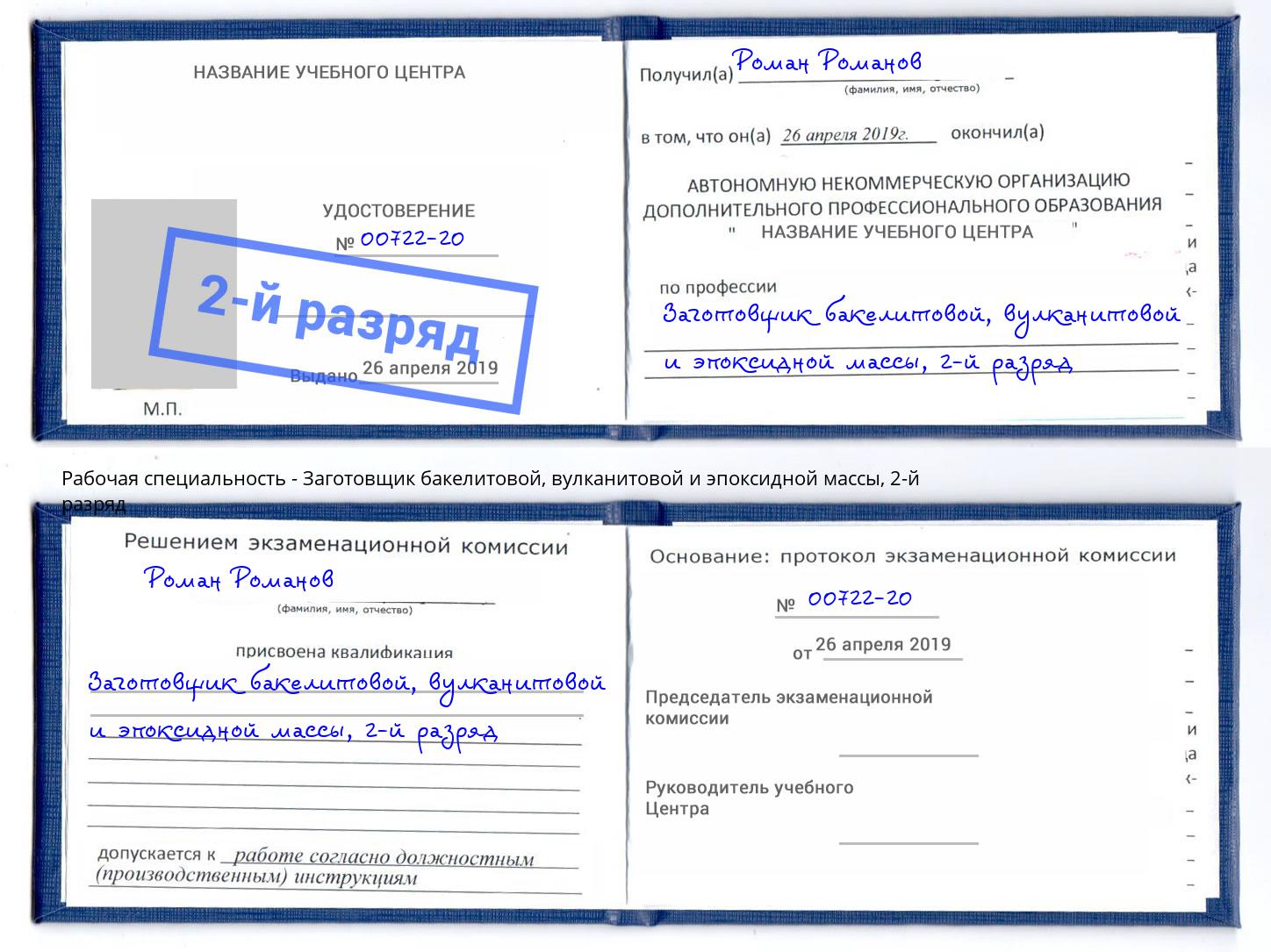 корочка 2-й разряд Заготовщик бакелитовой, вулканитовой и эпоксидной массы Северодвинск