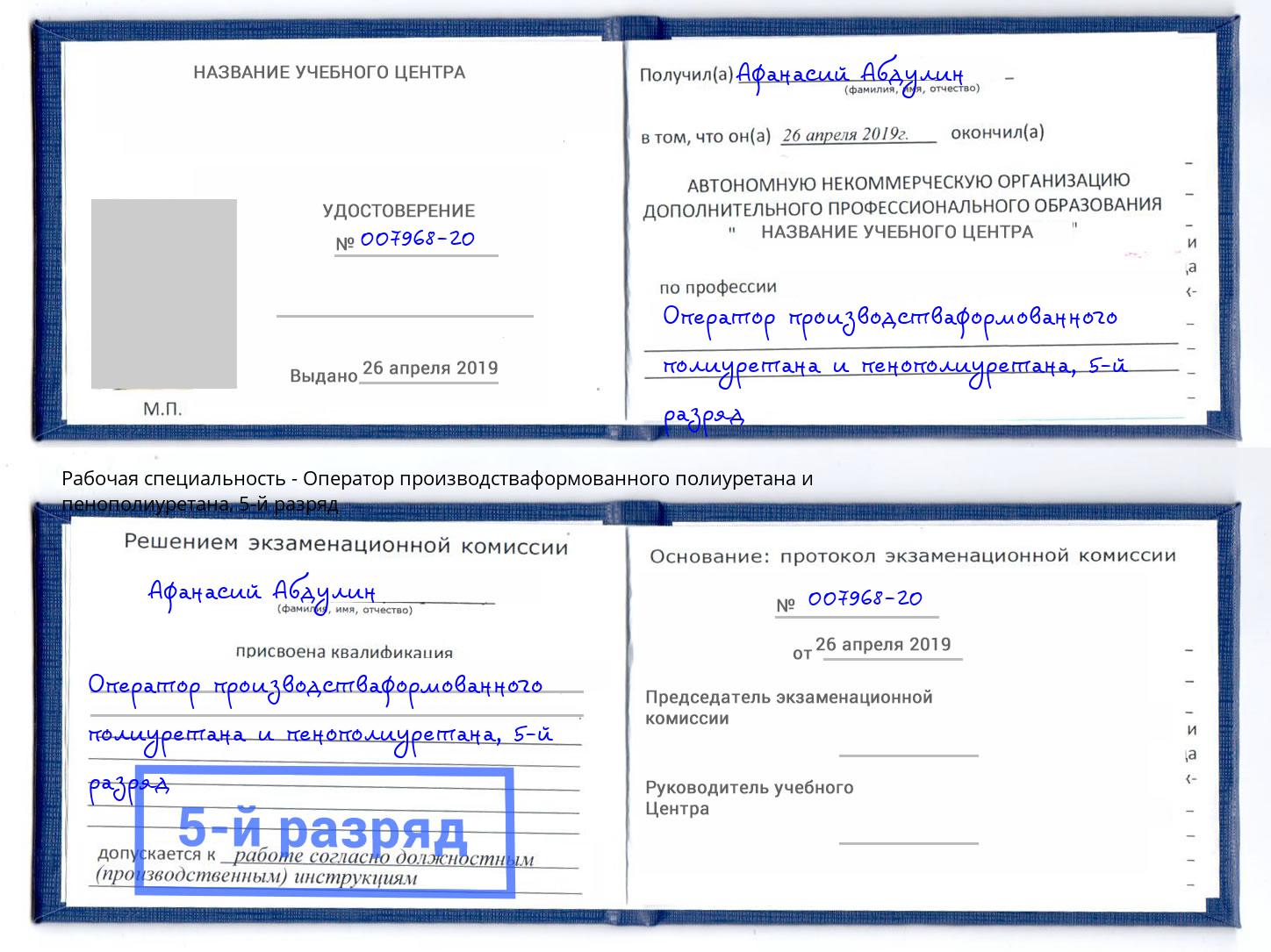 корочка 5-й разряд Оператор производстваформованного полиуретана и пенополиуретана Северодвинск