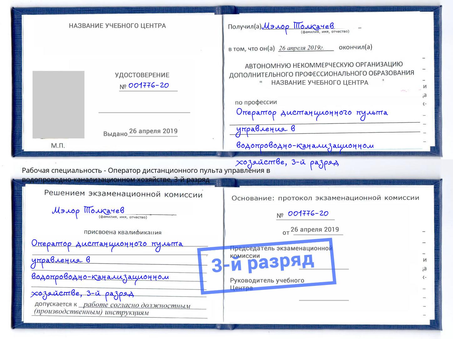 корочка 3-й разряд Оператор дистанционного пульта управления в водопроводно-канализационном хозяйстве Северодвинск