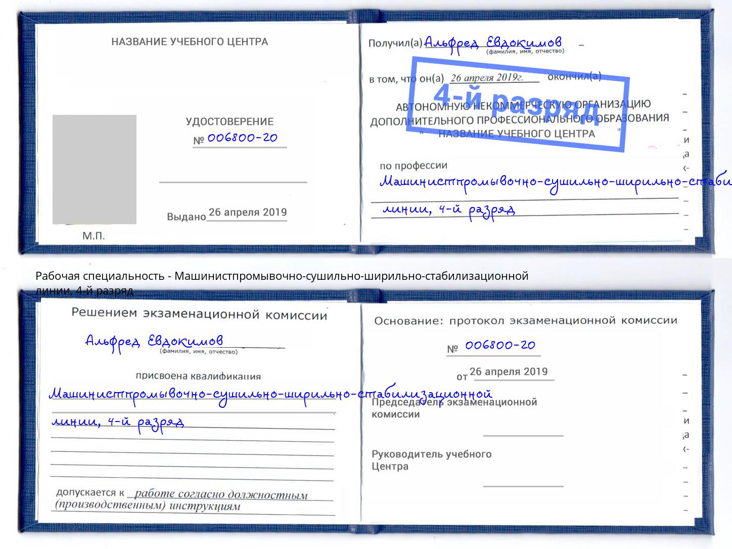 корочка 4-й разряд Машинистпромывочно-сушильно-ширильно-стабилизационной линии Северодвинск