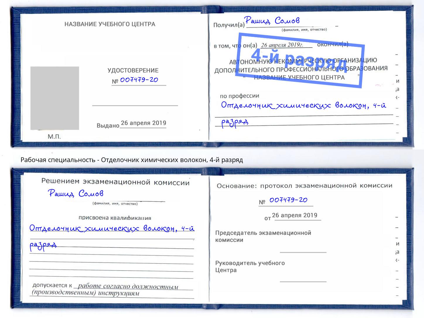 корочка 4-й разряд Отделочник химических волокон Северодвинск