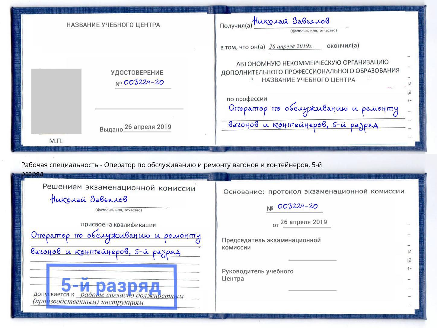 корочка 5-й разряд Оператор по обслуживанию и ремонту вагонов и контейнеров Северодвинск