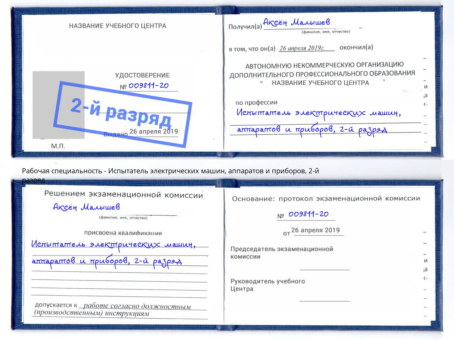 корочка 2-й разряд Испытатель электрических машин, аппаратов и приборов Северодвинск