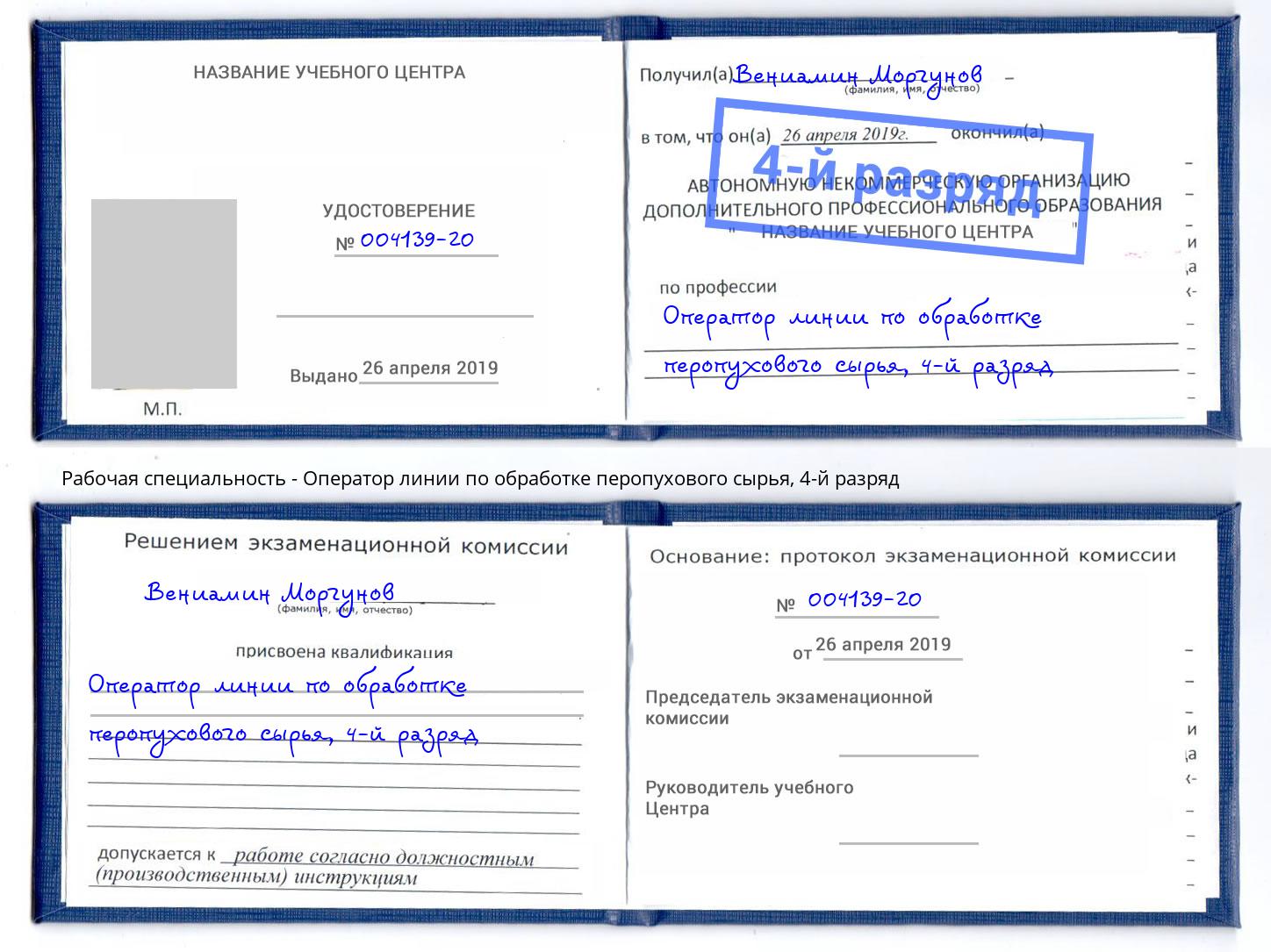 корочка 4-й разряд Оператор линии по обработке перопухового сырья Северодвинск