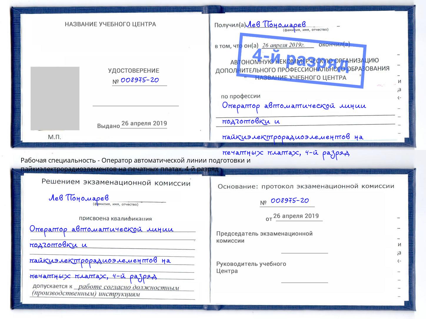 корочка 4-й разряд Оператор автоматической линии подготовки и пайкиэлектрорадиоэлементов на печатных платах Северодвинск