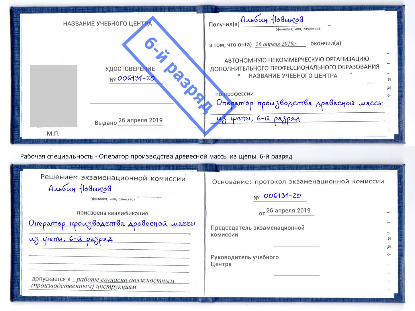 корочка 6-й разряд Оператор производства древесной массы из щепы Северодвинск