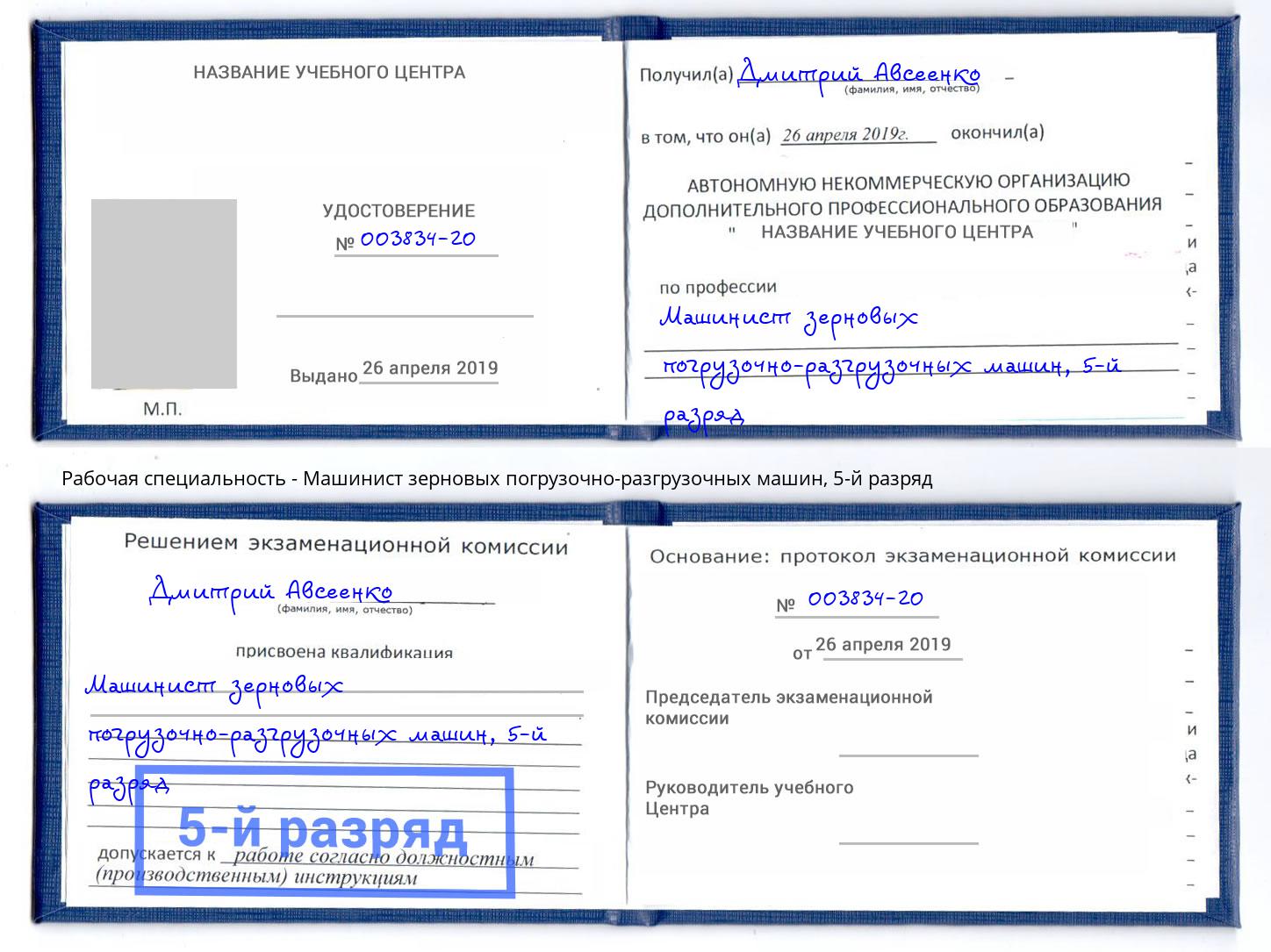 корочка 5-й разряд Машинист зерновых погрузочно-разгрузочных машин Северодвинск