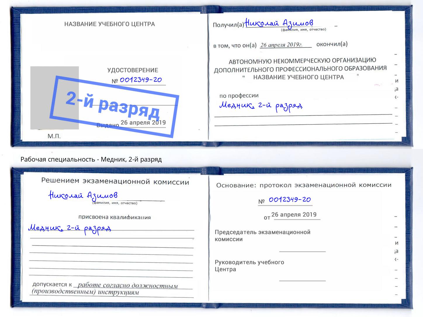 корочка 2-й разряд Медник Северодвинск