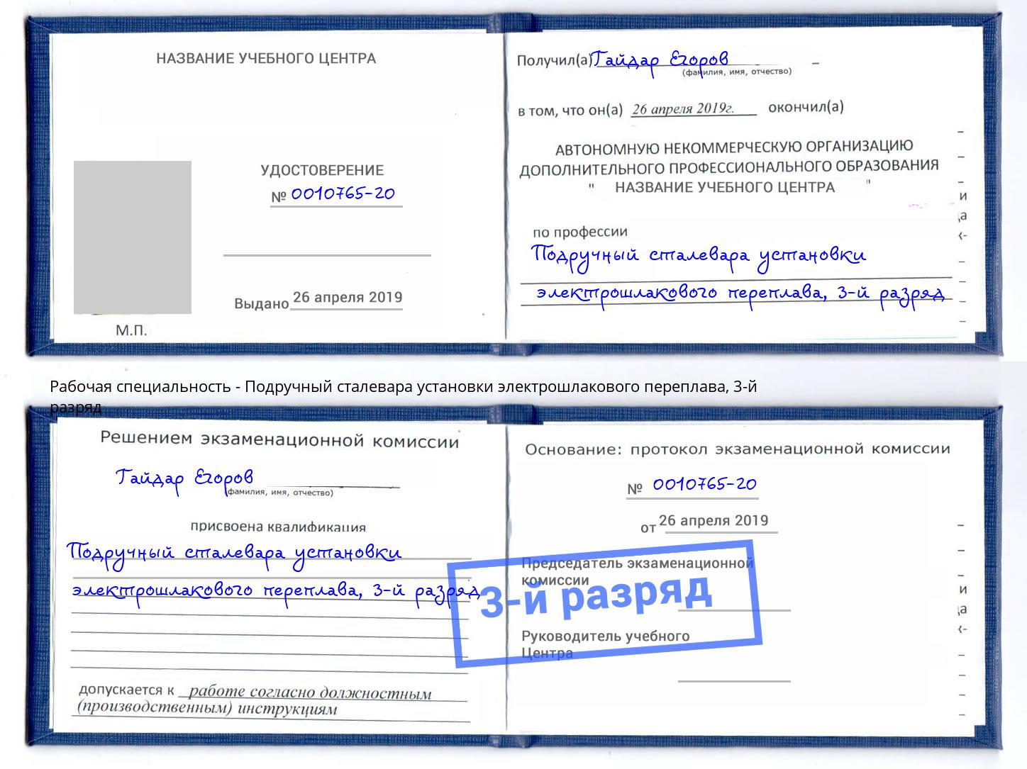 корочка 3-й разряд Подручный сталевара установки электрошлакового переплава Северодвинск