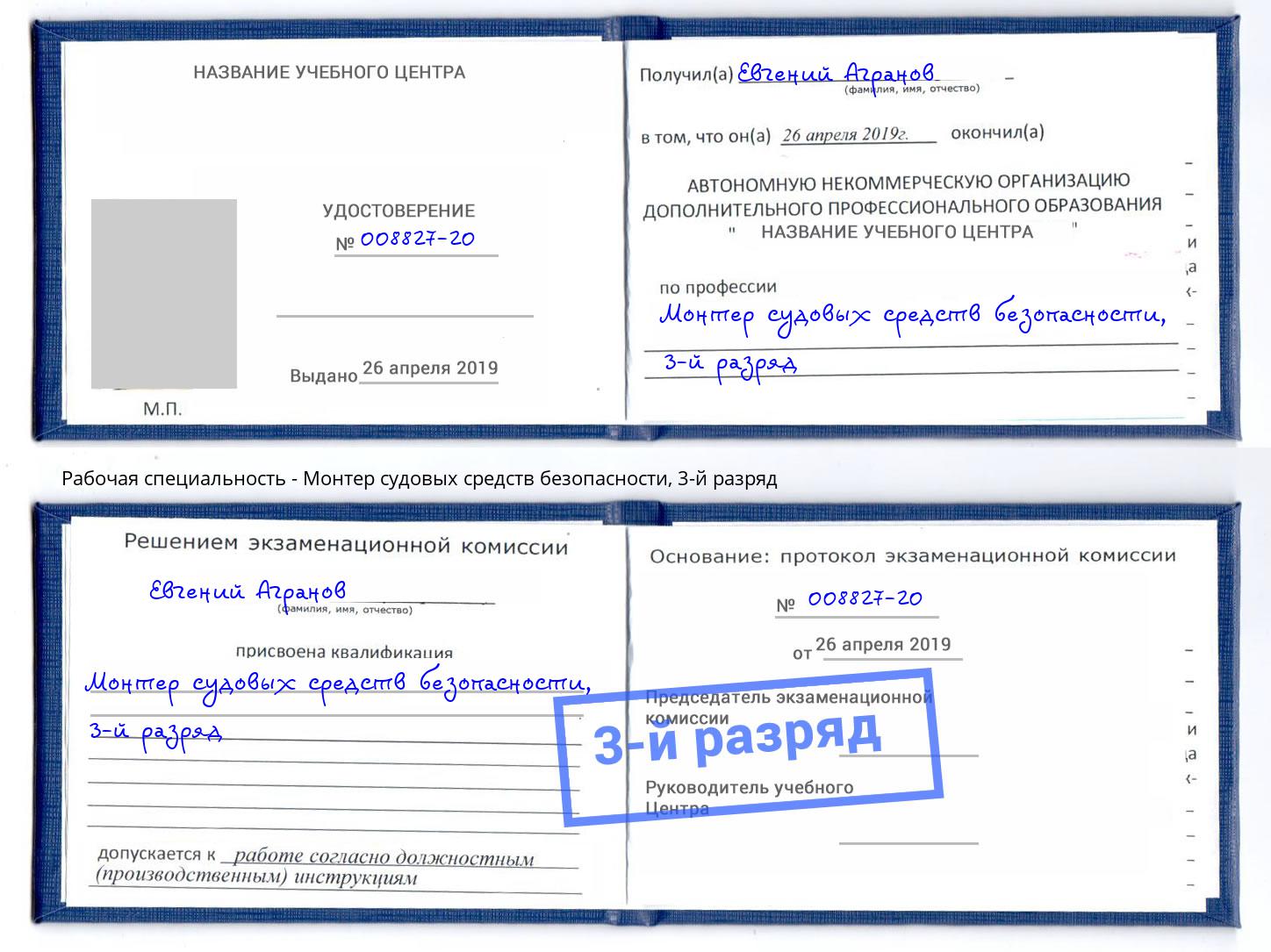 корочка 3-й разряд Монтер судовых средств безопасности Северодвинск