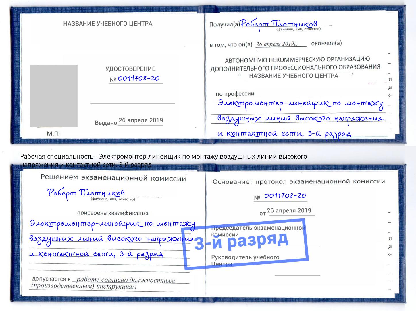 корочка 3-й разряд Электромонтер-линейщик по монтажу воздушных линий высокого напряжения и контактной сети Северодвинск