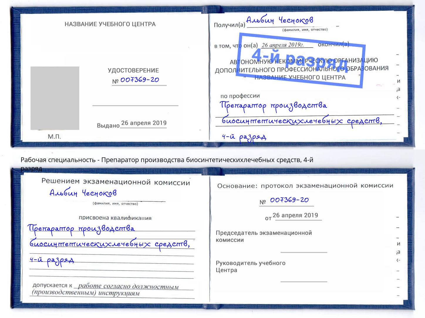 корочка 4-й разряд Препаратор производства биосинтетическихлечебных средств Северодвинск