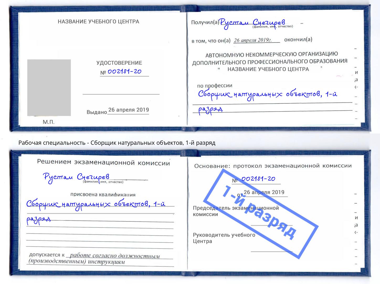 корочка 1-й разряд Сборщик натуральных объектов Северодвинск
