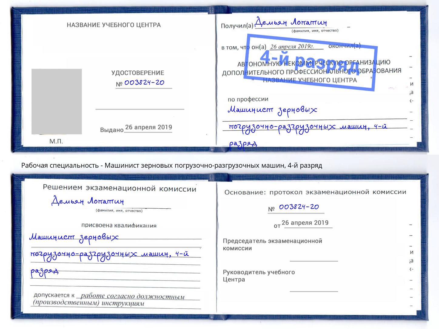 корочка 4-й разряд Машинист зерновых погрузочно-разгрузочных машин Северодвинск
