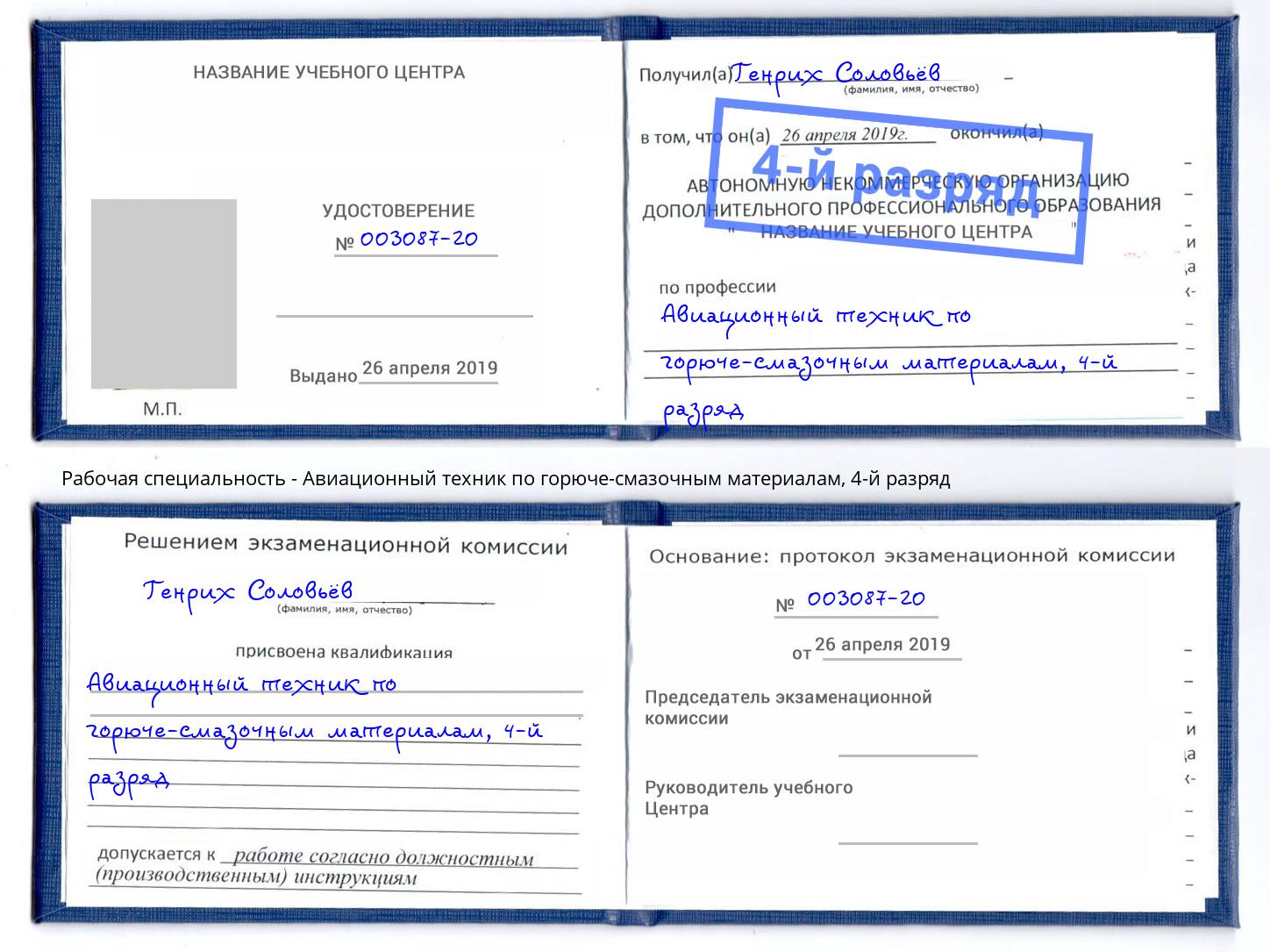 корочка 4-й разряд Авиационный техник по горюче-смазочным материалам Северодвинск
