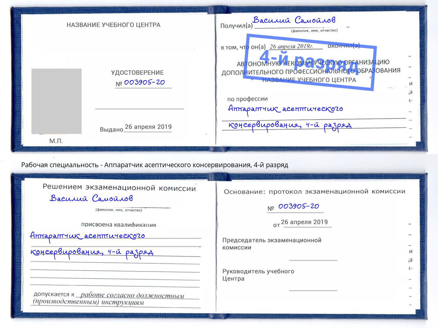 корочка 4-й разряд Аппаратчик асептического консервирования Северодвинск