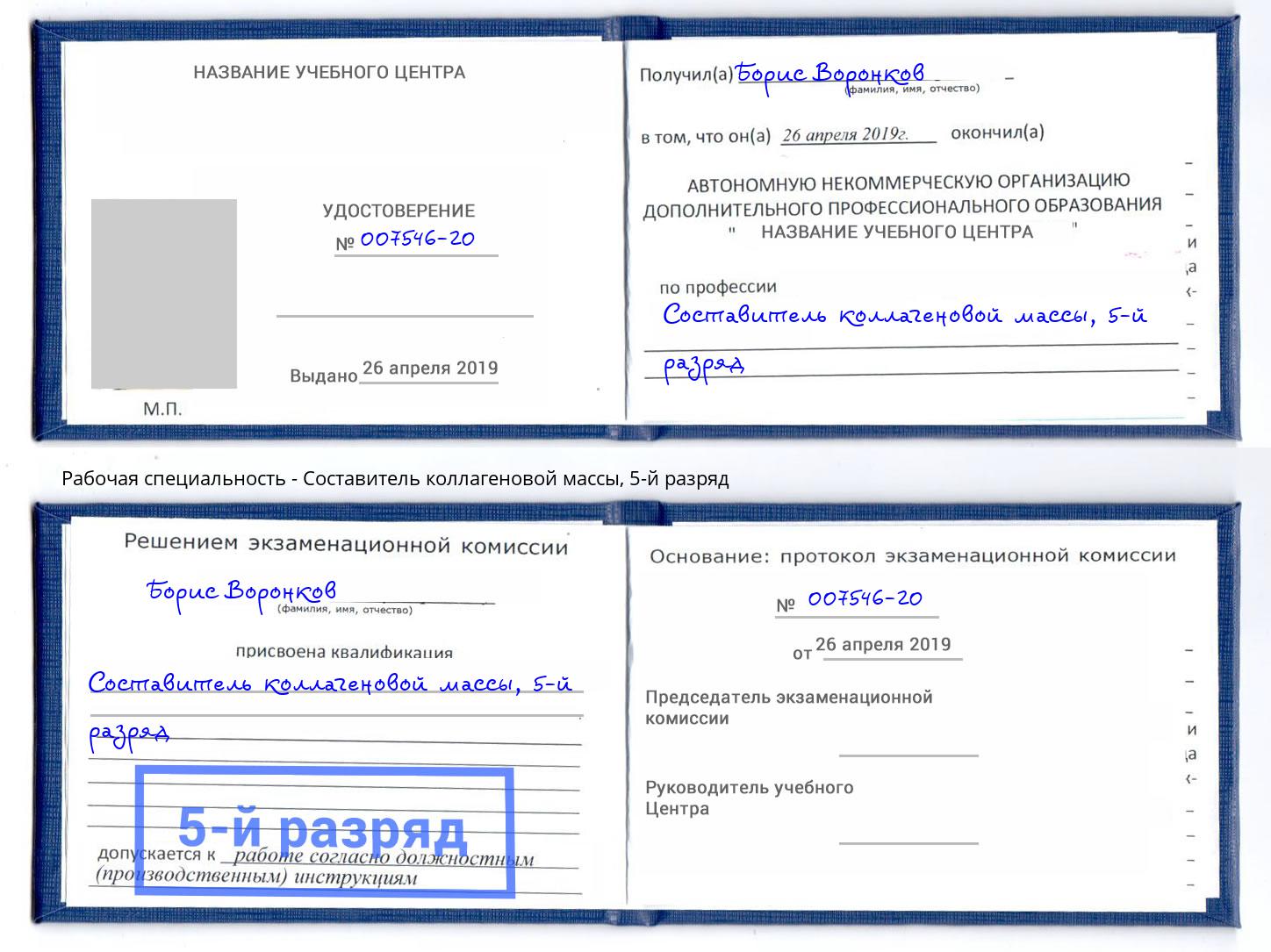 корочка 5-й разряд Составитель коллагеновой массы Северодвинск