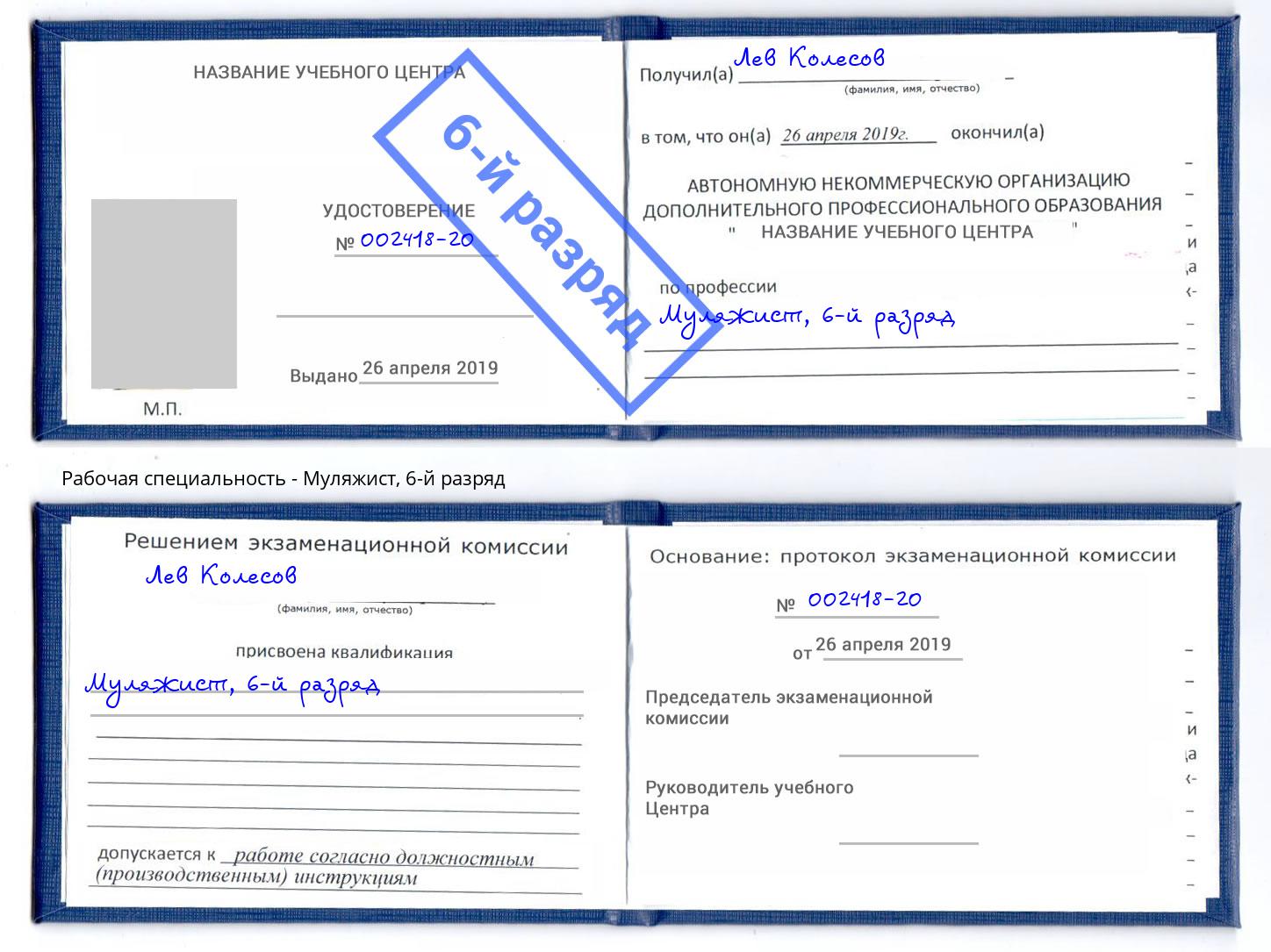 корочка 6-й разряд Муляжист Северодвинск