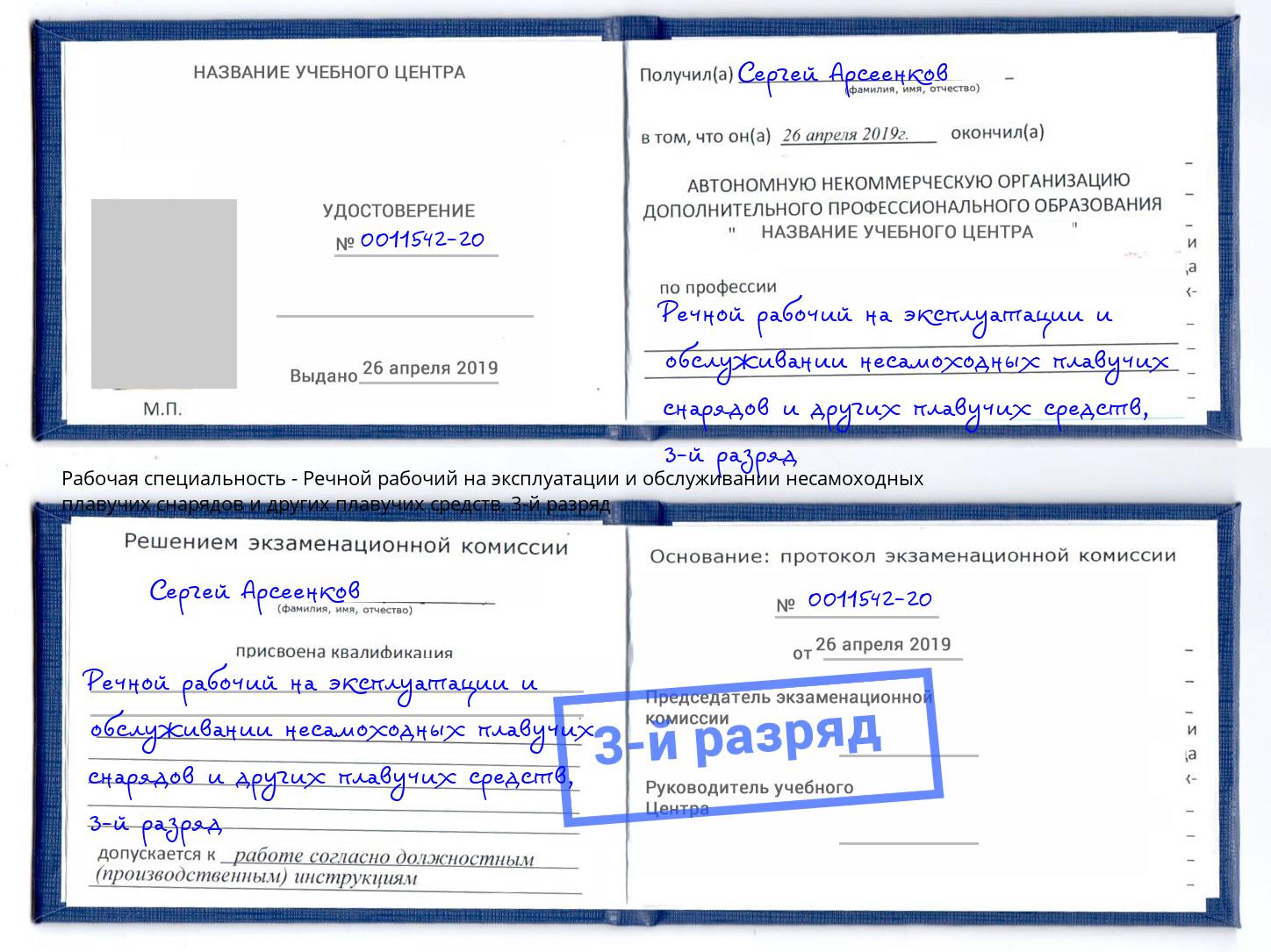 корочка 3-й разряд Речной рабочий на эксплуатации и обслуживании несамоходных плавучих снарядов и других плавучих средств Северодвинск