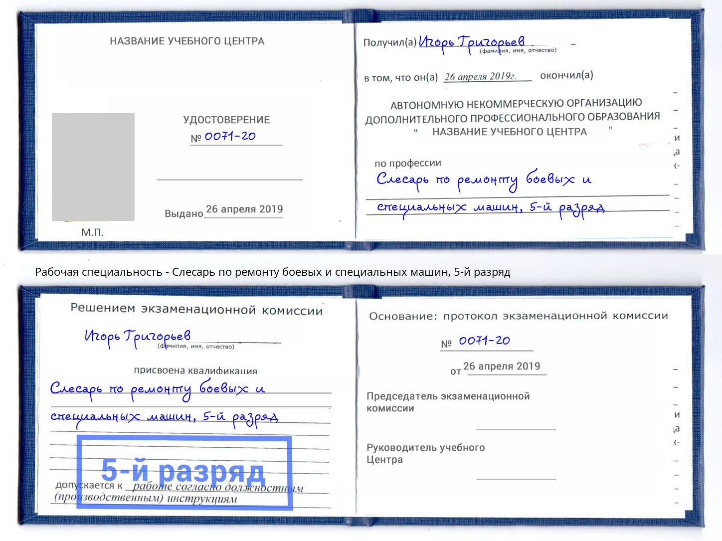 корочка 5-й разряд Слесарь по ремонту боевых и специальных машин Северодвинск