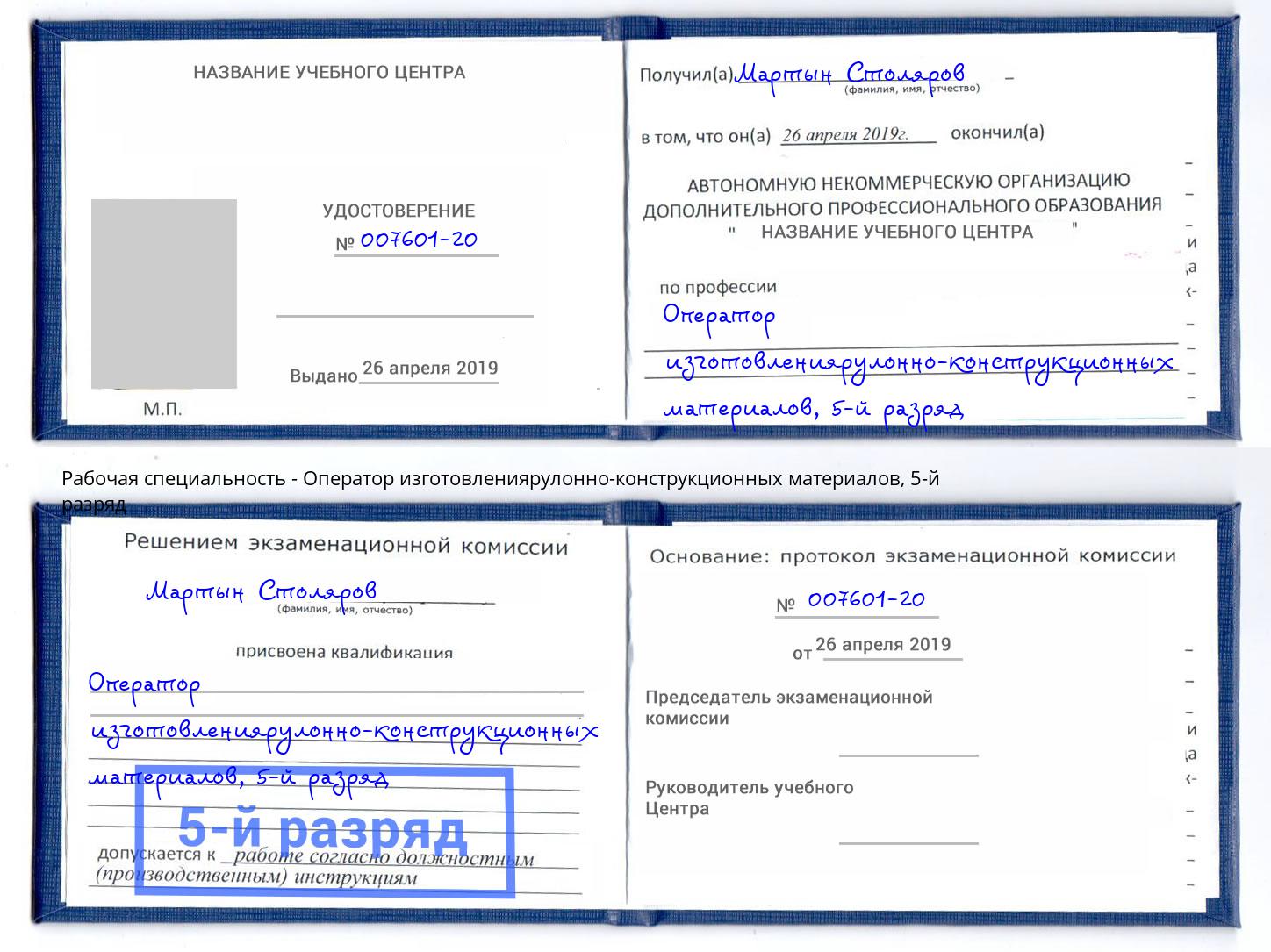 корочка 5-й разряд Оператор изготовлениярулонно-конструкционных материалов Северодвинск