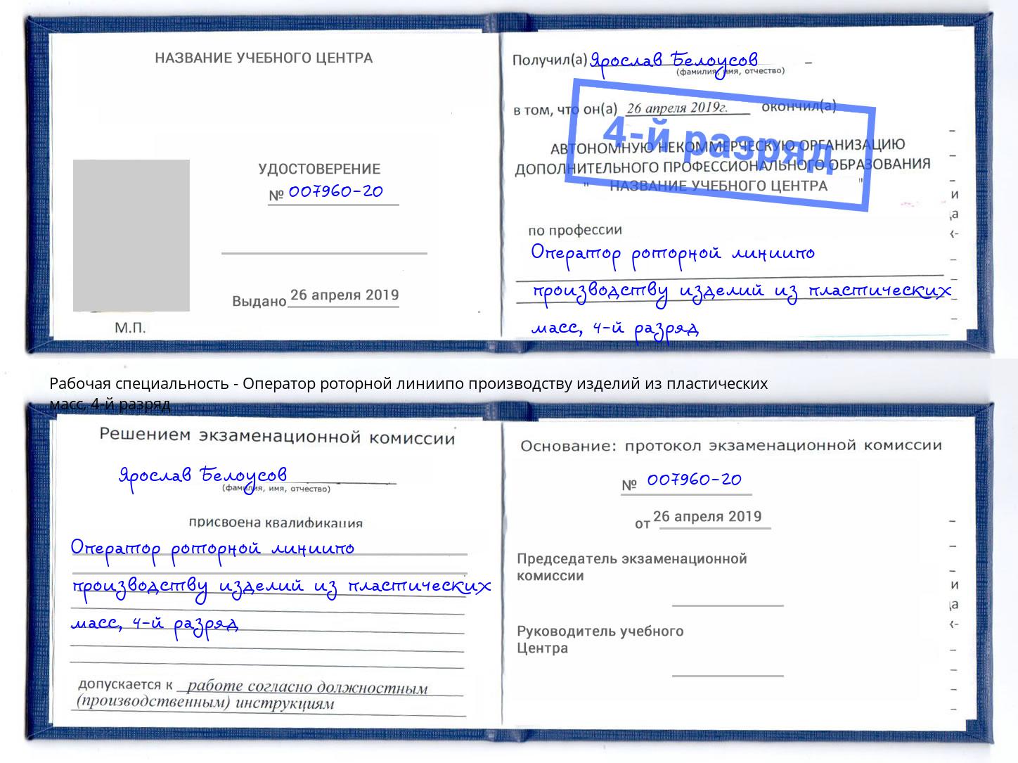 корочка 4-й разряд Оператор роторной линиипо производству изделий из пластических масс Северодвинск