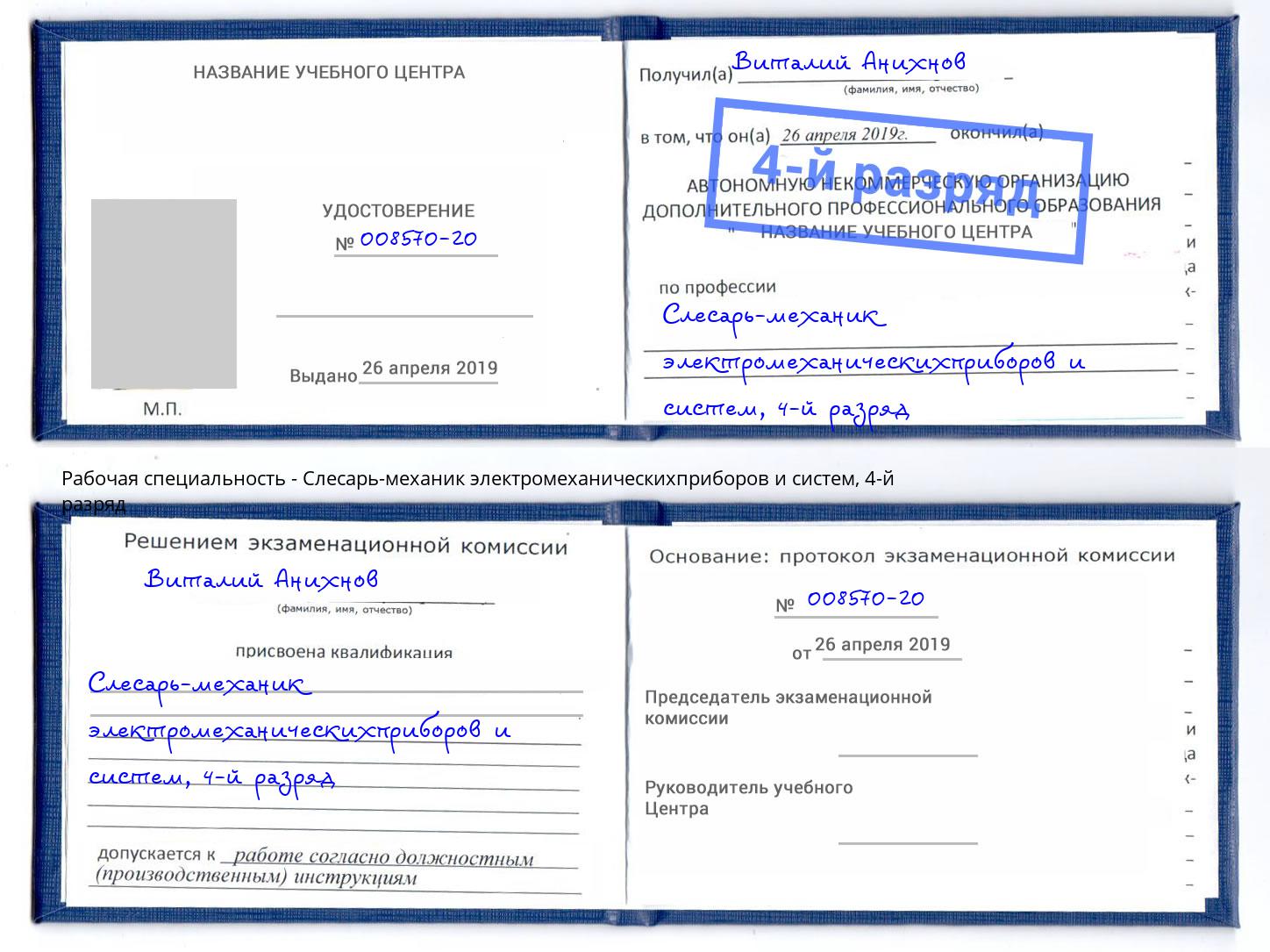 корочка 4-й разряд Слесарь-механик электромеханическихприборов и систем Северодвинск