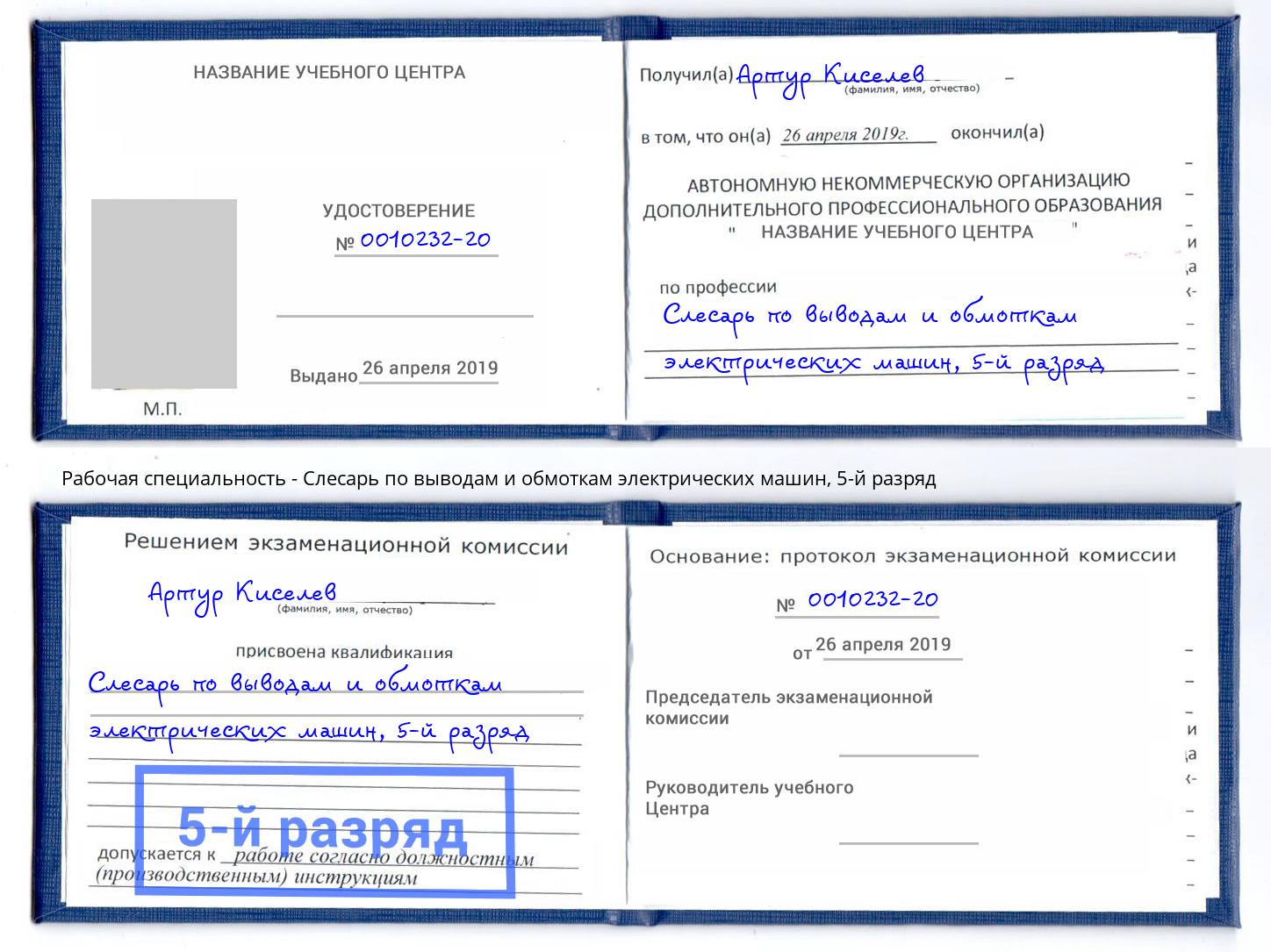 корочка 5-й разряд Слесарь по выводам и обмоткам электрических машин Северодвинск