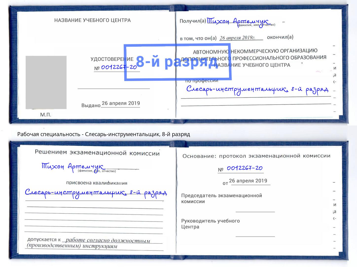 корочка 8-й разряд Слесарь-инструментальщик Северодвинск
