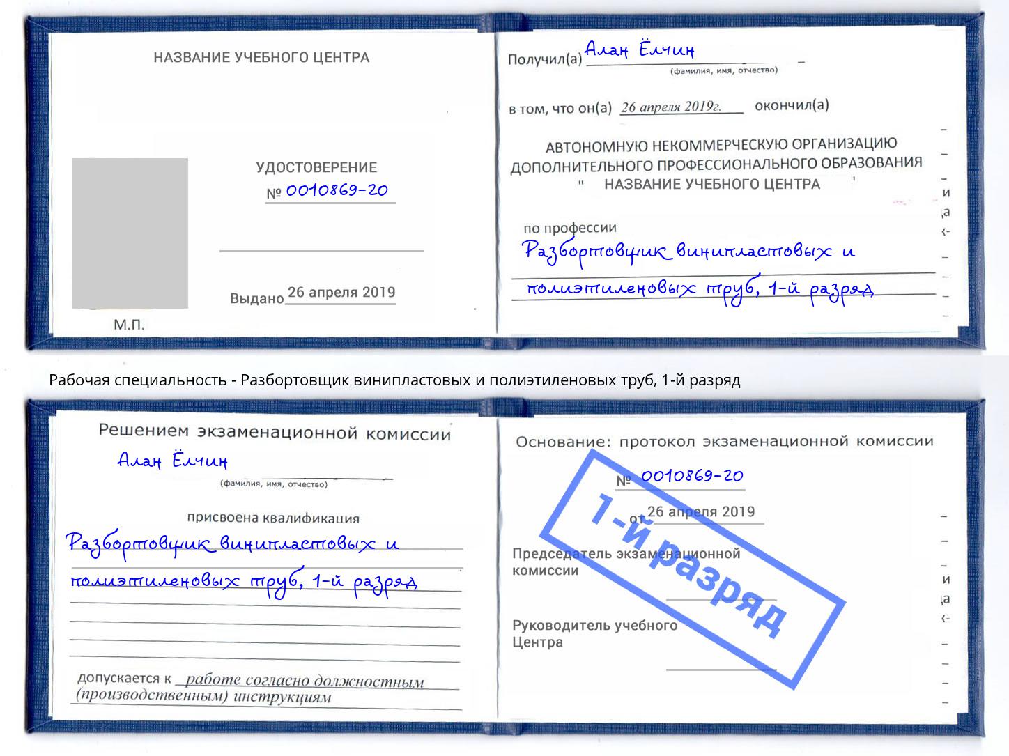 корочка 1-й разряд Разбортовщик винипластовых и полиэтиленовых труб Северодвинск