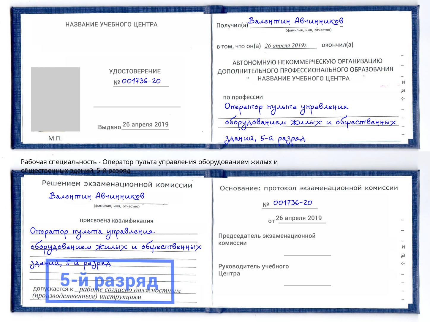 корочка 5-й разряд Оператор пульта управления оборудованием жилых и общественных зданий Северодвинск