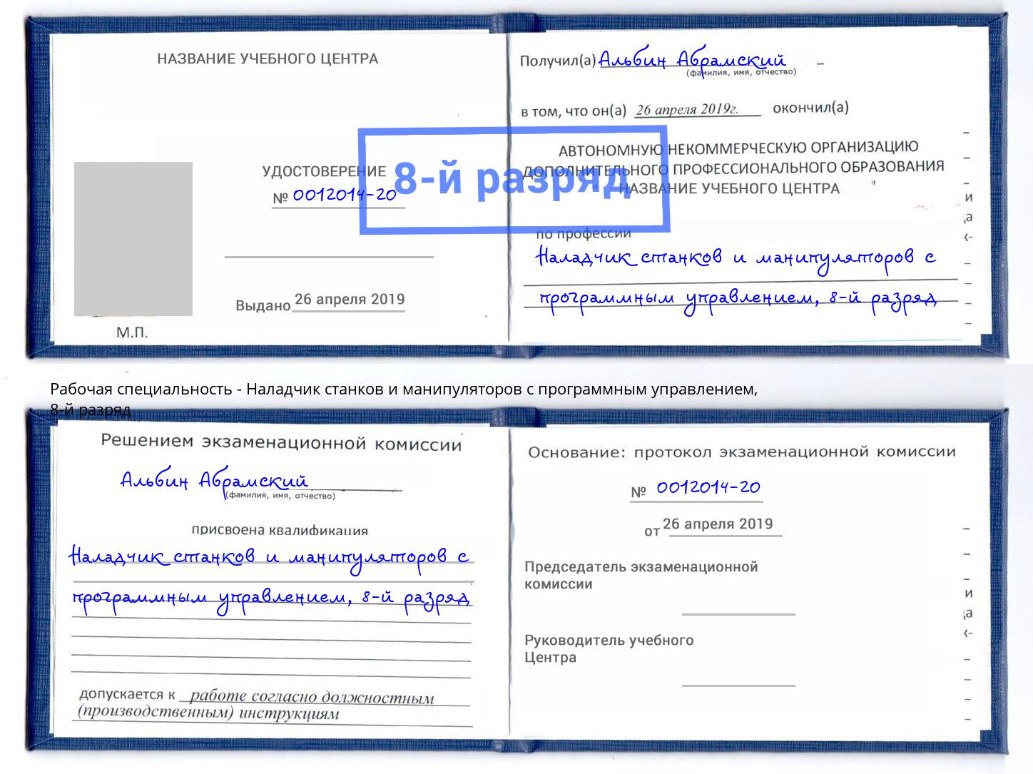 корочка 8-й разряд Наладчик станков и манипуляторов с программным управлением Северодвинск